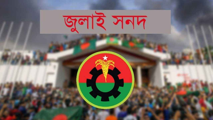 জুলাই সনদের কিছু দফায় আপত্তি বিএনপির