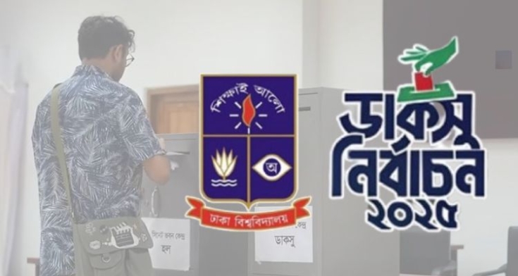 ডাকসুর ভোট গ্রহণ শেষ,এলইডি স্ক্রিনে সরাসরি দেখানো হবে ভোট গণনা প্রক্রিয়া 